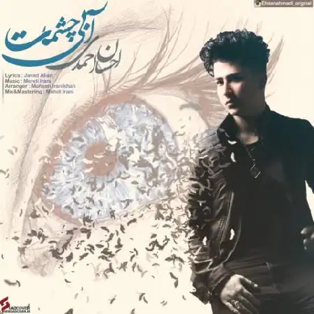 دانلود اهنگ احسان احمدی آبی چشمات