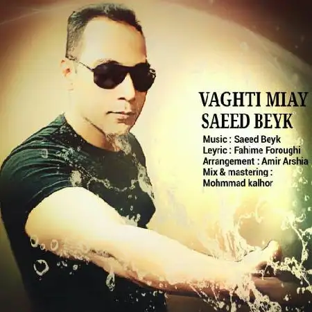 دانلود اهنگ سعید بیک وقتی میای