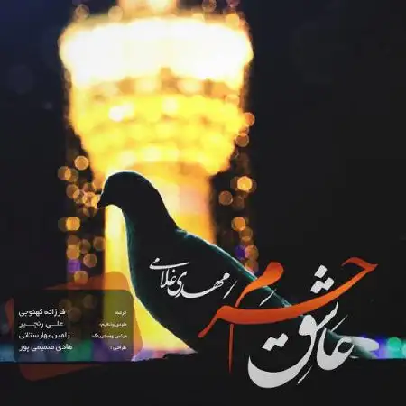 دانلود اهنگ مهدی غلامی عاشق حرم
