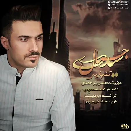 دانلود اهنگ جمال سیدی تنهایی