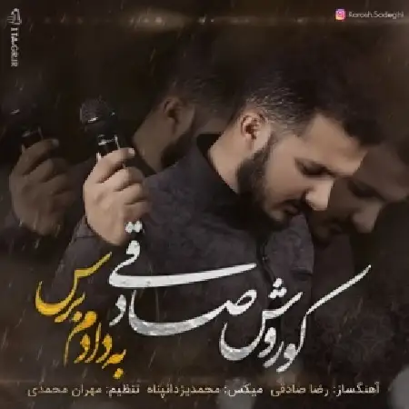 دانلود اهنگ کوروش صادقی به دادم برس