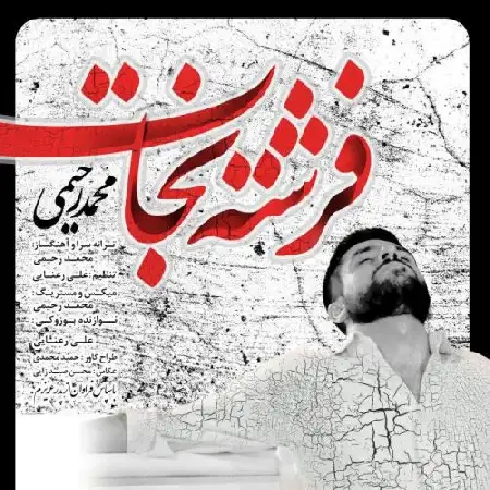 دانلود اهنگ محمد رحیمی فرشته ی نجات