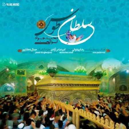 دانلود اهنگ محمدجواد ابوالحسنی سلطان طوس