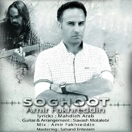 دانلود اهنگ امیر فخرالدین سقوط