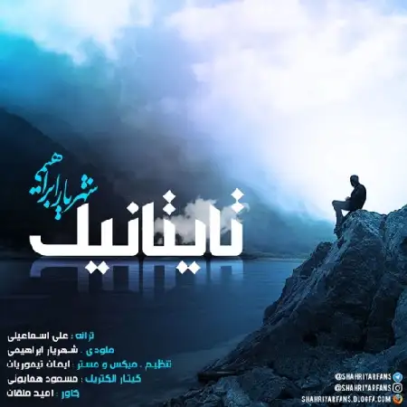 دانلود آلبوم تک اهنگ ها از شهریار ابراهیمی