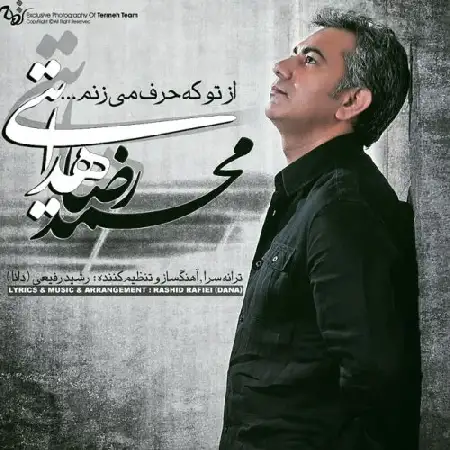 دانلود اهنگ محمدرضا هدایتی از تو که حرف میزنم