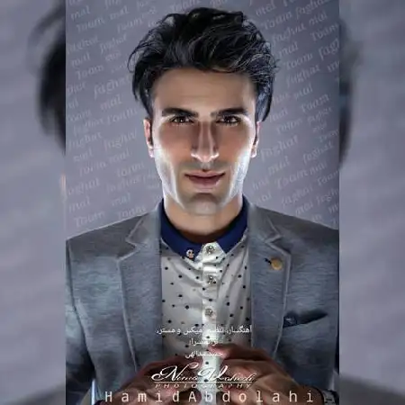 دانلود اهنگ حمید عبدالهی فقط مال توام