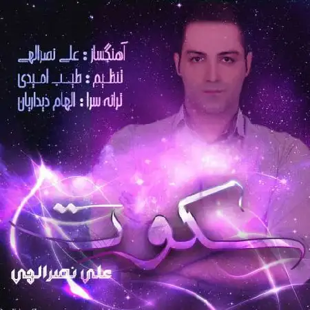 دانلود اهنگ علی نصرالهی سکوت