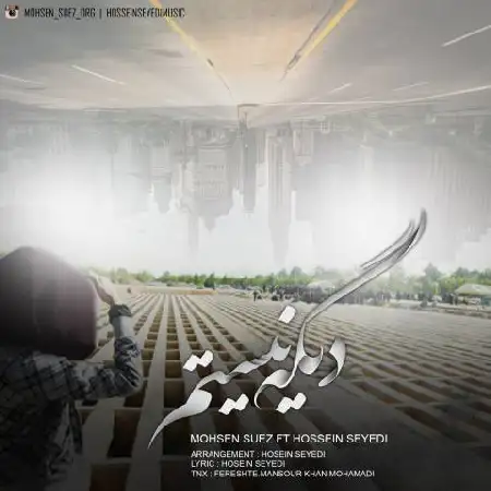 دانلود اهنگ محسن سوئز و حسین سیدی دیگه نیستم