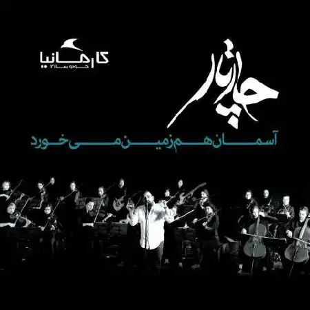 دانلود اهنگ چارتار آسمان هم زمین می خورد
