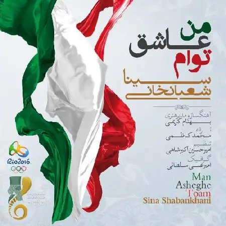 دانلود اهنگ سینا شعبانخانی من عاشق توام