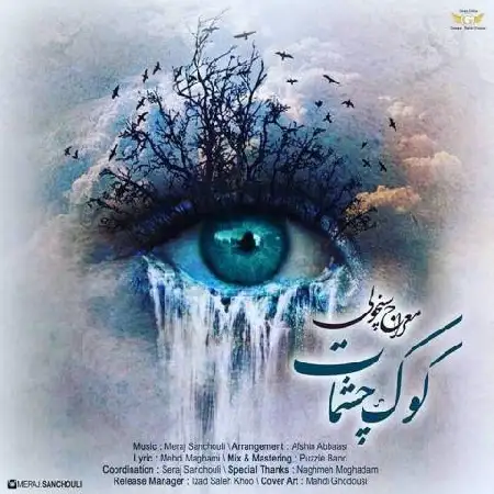 دانلود اهنگ معراج سنچولی کوکه چشمات