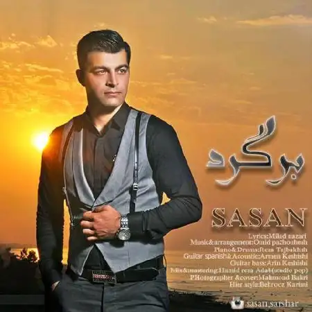 دانلود اهنگ ساسان برگرد