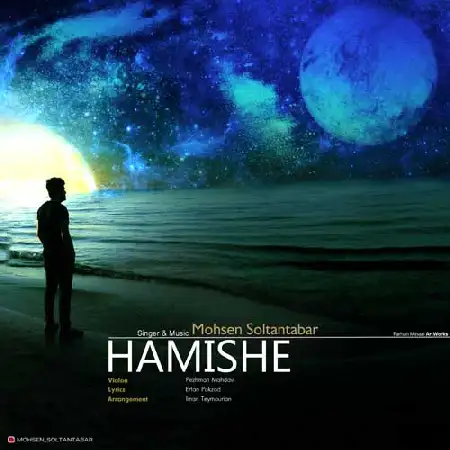 دانلود اهنگ محسن سلطان تبار همیشه