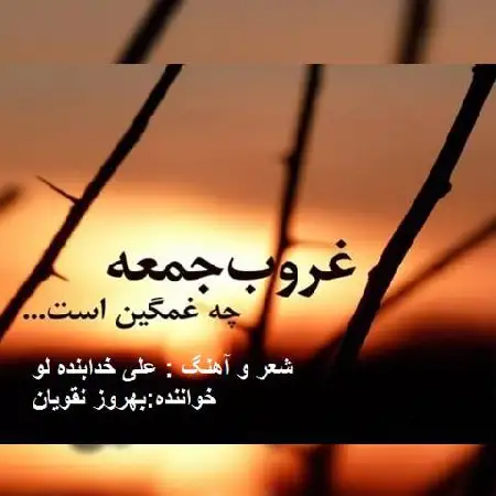 دانلود اهنگ بهروز نقویان غروب جمعه