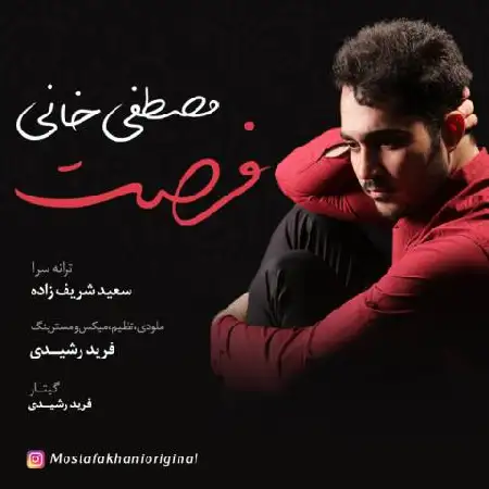 دانلود اهنگ مصطفی خانی فرصت