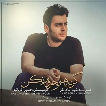 دانلود اهنگ حسین قربانپور گریه هاتو حروم نکن