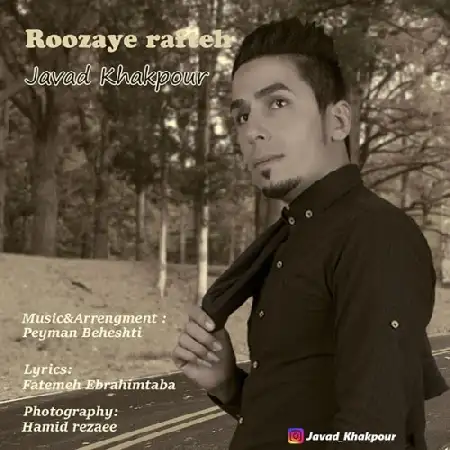 دانلود اهنگ جواد خاکپور روزای رفته