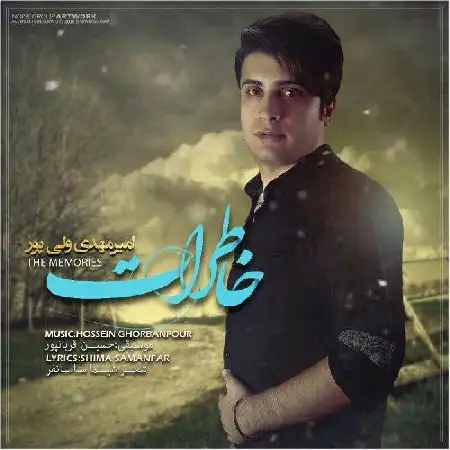 دانلود اهنگ امیر مهدی ولی پور خاطرات