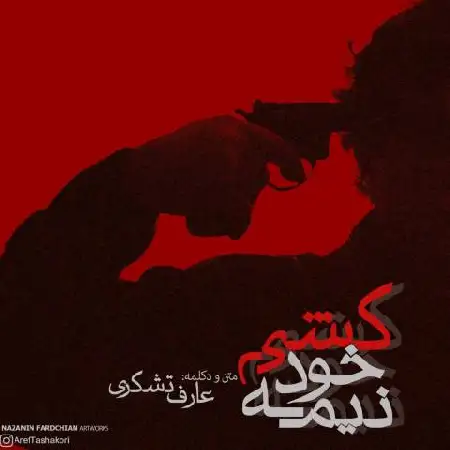 دانلود اهنگ عارف تشکری نیمه خودکشی