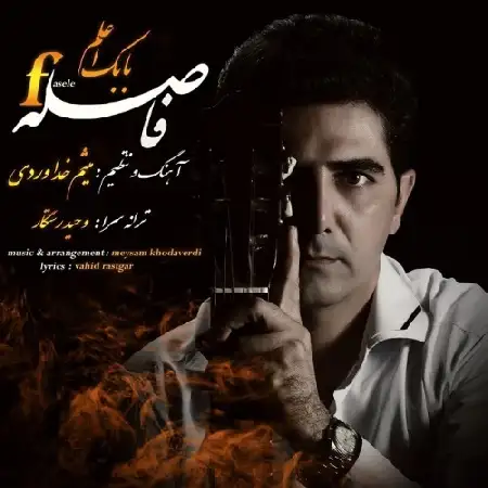 دانلود اهنگ بابک اعلم فاصله