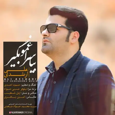 دانلود اهنگ علی ارشدی بیا سراغمو بگیر