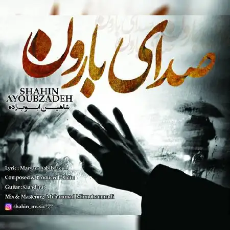 دانلود اهنگ شاهین ایوب زاده صدای بارون