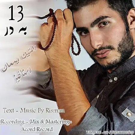 دانلود آلبوم تک اهنگ ها از رامتین ریسمان و رستاخیز
