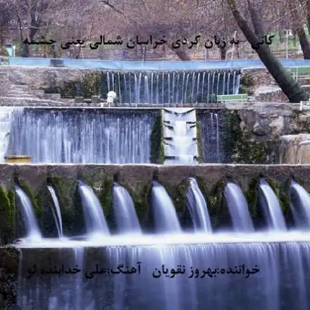 دانلود اهنگ بهروز نقویان کانی کانی