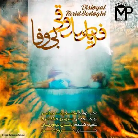 دانلود اهنگ فرید صدوقی بی وفا