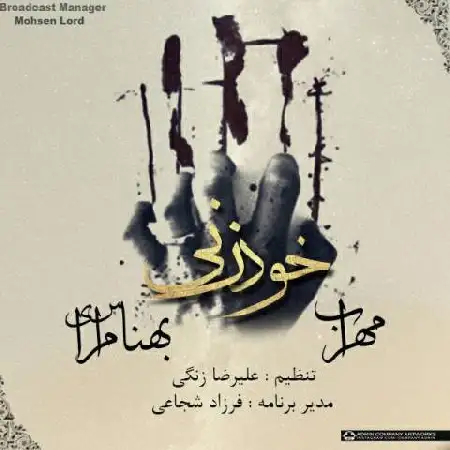 دانلود اهنگ بهنام اس آی و مهراب خودزنی