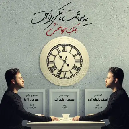 دانلود اهنگ بابک جهانبخش یه ساعت فکر راحت