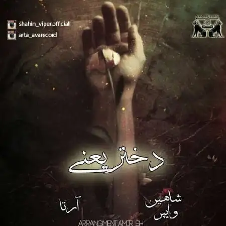 دانلود اهنگ شاهین وایپر و آرتا دختر یعنی