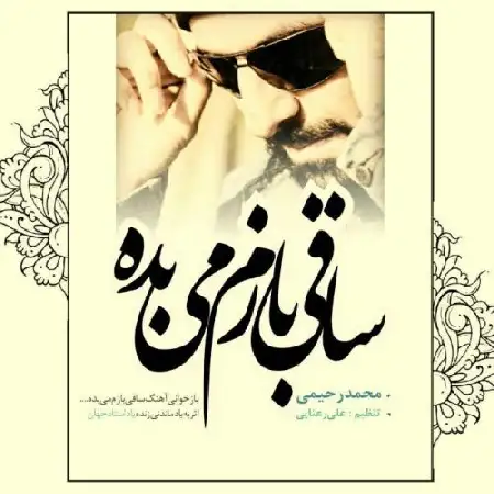 دانلود اهنگ محمد رحیمی ساقی بازم می بده