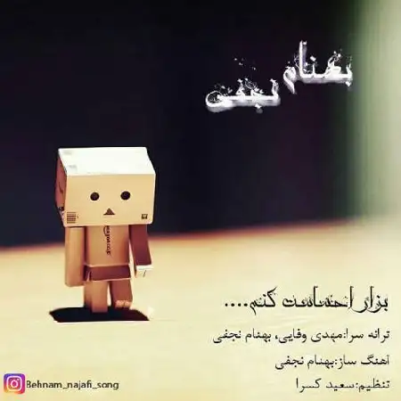 دانلود اهنگ بهنام نجفی بزار احساست کنم