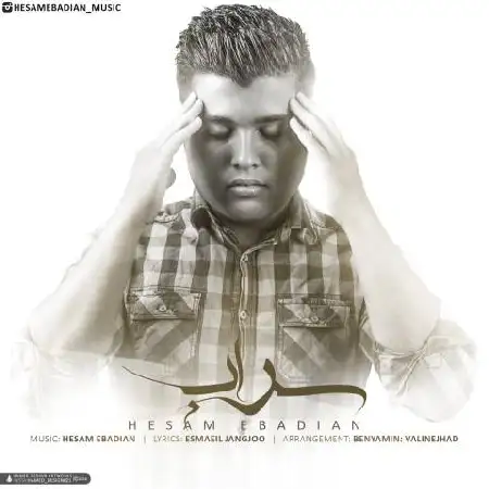 دانلود اهنگ حسام عبادیان سراب