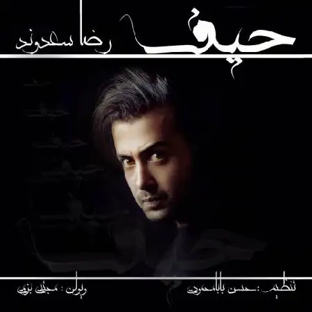 دانلود اهنگ رضا سعدوند حیف
