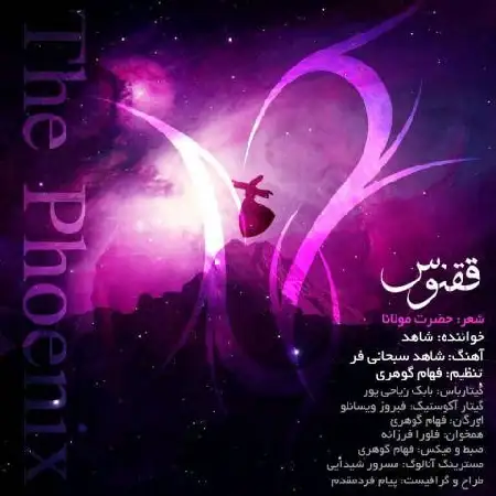 دانلود اهنگ شاهد سبحانی فر ققنوس