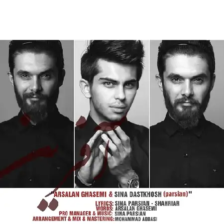 دانلود اهنگ ارسلان قاسمی و سینا دستخوش آفرین