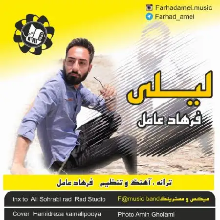 دانلود اهنگ فرهاد عامل لیلی