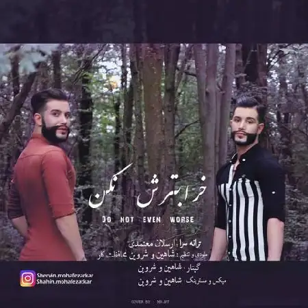 دانلود اهنگ شاهین و شروین محافظت کار خراب ترش نکن