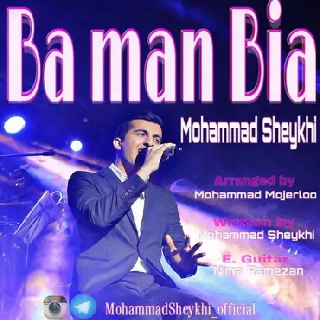 دانلود اهنگ محمد شیخی با من بیا