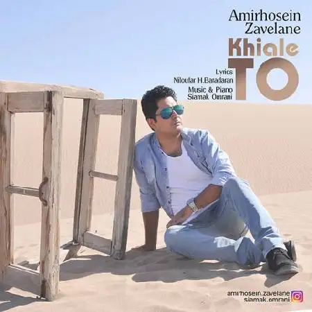 دانلود اهنگ امیرحسین زاولانه خیال تو