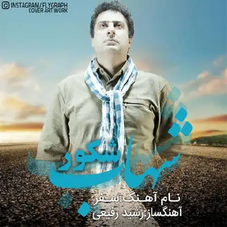دانلود اهنگ شهاب شکور سفر