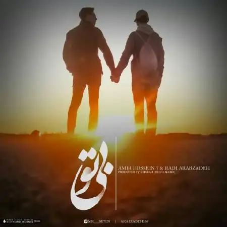دانلود اهنگ امیرحسین سون و هادی عرب زاده بی تو