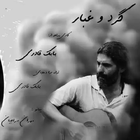 دانلود اهنگ بابک قادری گرد و غبار