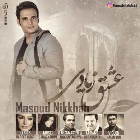 دانلود اهنگ مسعود نیک خواه عشق زیادی