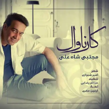 دانلود اهنگ مجتبی شاه علی کارناوال