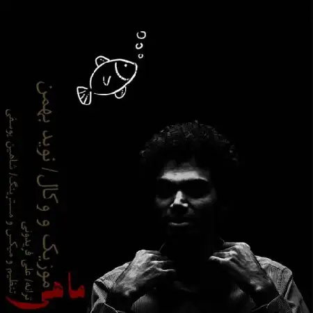 دانلود اهنگ نوید بهمن ماهی