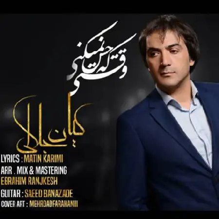 دانلود اهنگ کیان جلالی وقتی که حس نمیکنی